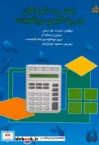 قیمت و خرید کتاب کمک به کودکان در یادگیری ریاضیات | ایده بوک