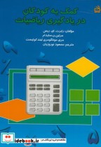 قیمت و خرید کتاب کمک به کودکان در یادگیری ریاضیات | ایده بوک