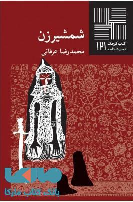 شمشیرزن نشر نیلا