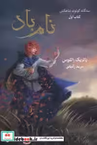 خرید کتاب سه گانه کوئوت شاهکش نام باد کتاب اول بهنام | ایده بوک