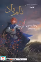 خرید کتاب سه گانه کوئوت شاهکش نام باد کتاب اول بهنام | ایده بوک