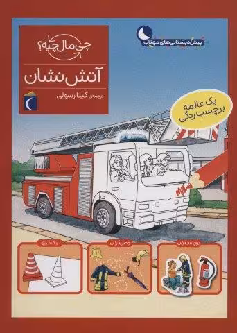 آتش نشان،همراه با برچسب (چی مال چیه؟)