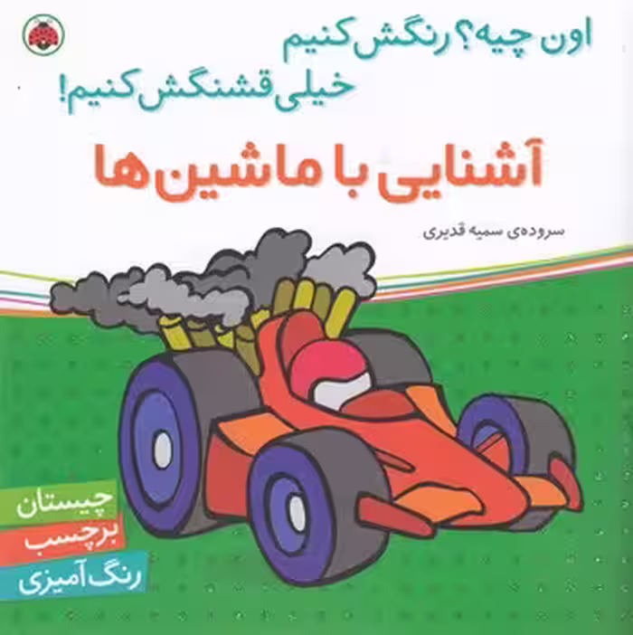 اون چیه؟ رنگش کنیم خیلی قشنگش کنیم!: آشنایی با ماشین‌ها
