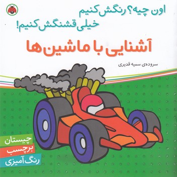 اون چیه؟ رنگش کنیم خیلی قشنگش کنیم!: آشنایی با ماشین‌ها