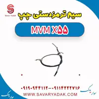 سیم ترمز دستی چپ ام وی ام X55