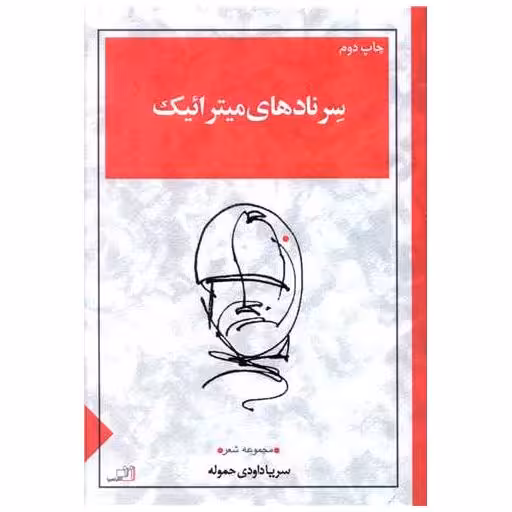 کتاب سرنادهای میترائیک اثر سریا داودی حموله