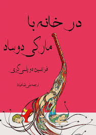 در خانه با مارکی دوساد