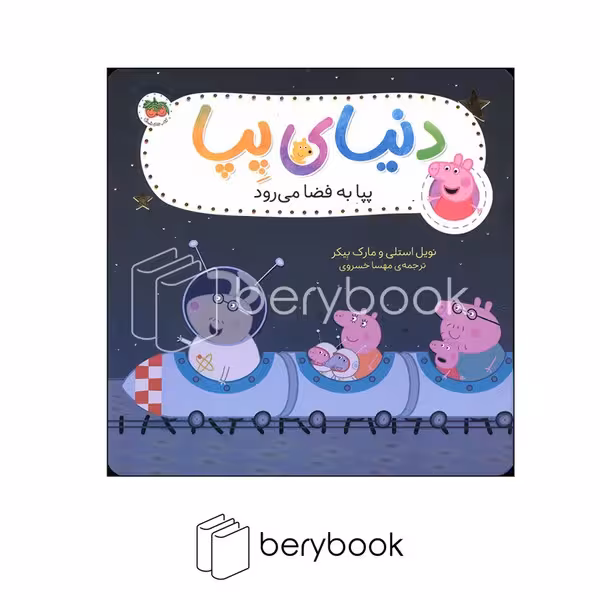 افق / دنیای پپا / پپا به فضا می رود