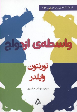 واسطهی ازدواج