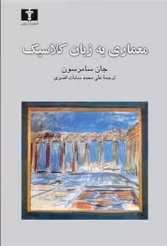 معماری به زبان کلاسیک - کتاب‌فروشی کوچه کتاب