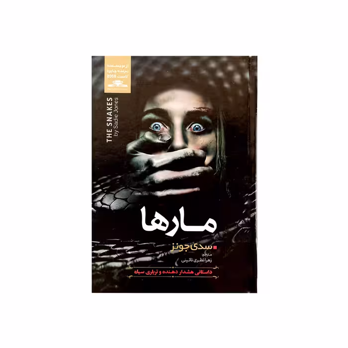 کتاب مارها اثر سدی جونز نشر نسیم قلم
