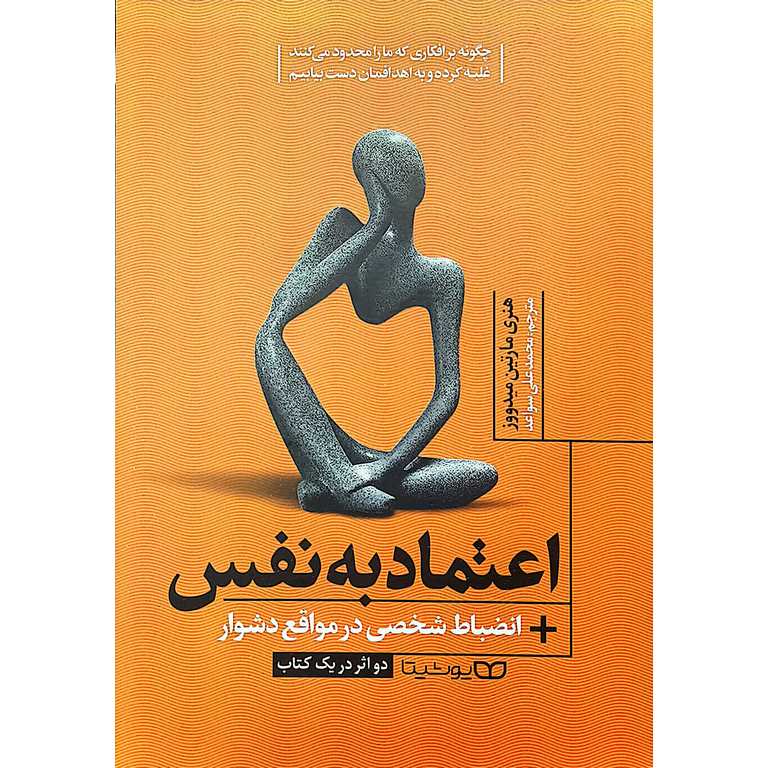 اعتماد به نفس + انضباط شخصی در مواقع دشوار