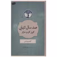 صد سال تنهایی (کتابسرای نیک) اثر گابریل گارسیا مارکز