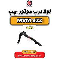 لولا درب موتور چپ  MVM X22 دنده