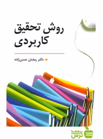 روش تحقیق كاربردی حسن زاده روان - تخفیف ویژه سیب ترش - SibTorsh