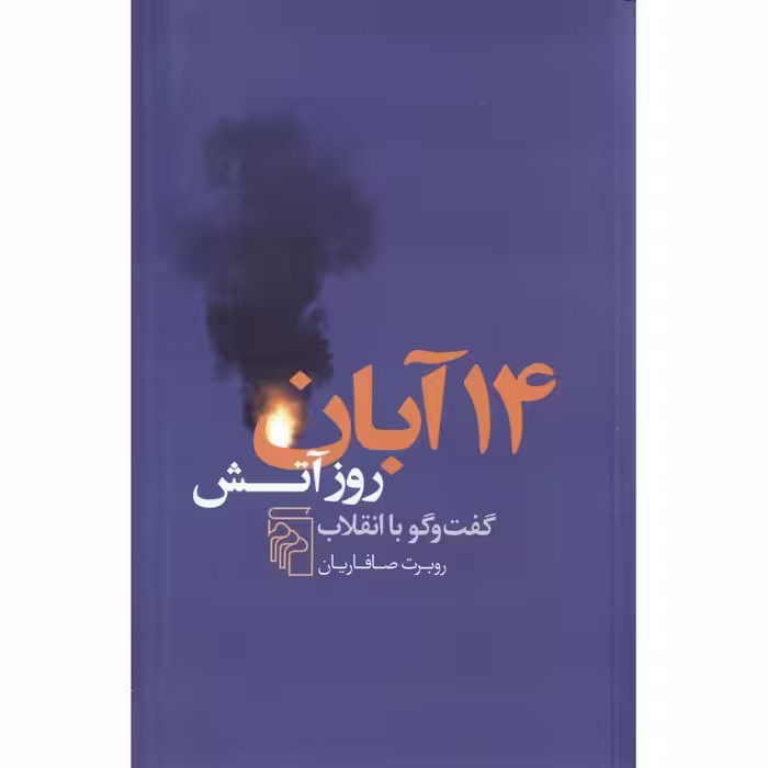 14 آبان (روز آتش)