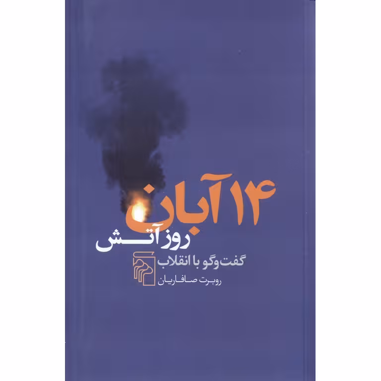 14 آبان (روز آتش)