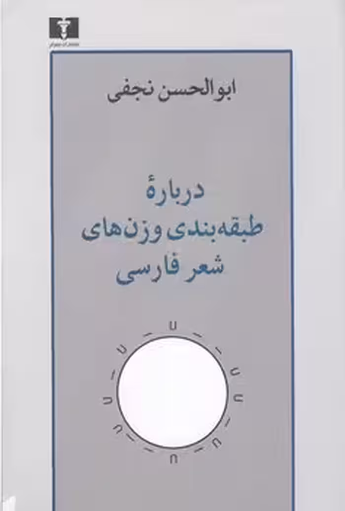 خرید کتاب درباره طبقه‌بندی وزن‌های شعر فارسی — کتابسرای طه
