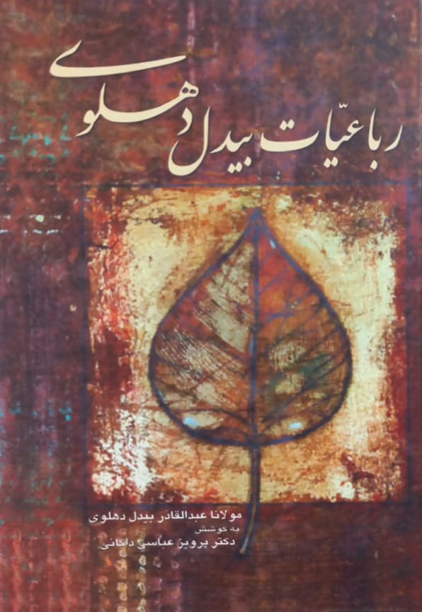 رباعیات بیدل دهلوی