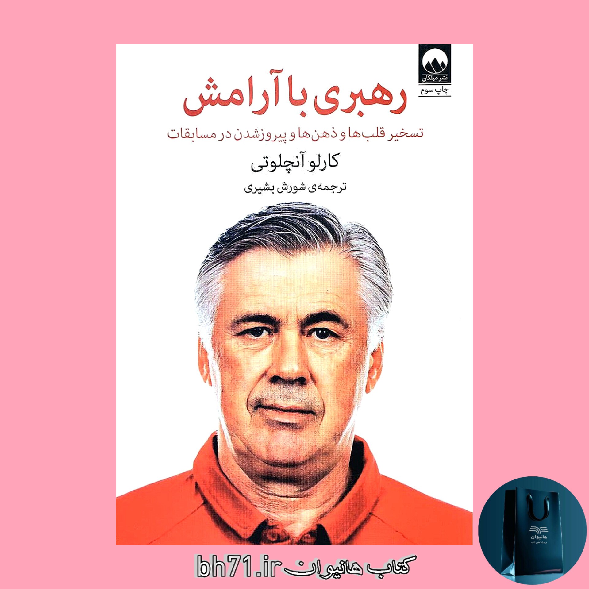 کتاب رهبری با آرامش کارلو آنچلوتی ( تسخیر قلب ها و ذهن ها و پیروز شدن در مسابقات )