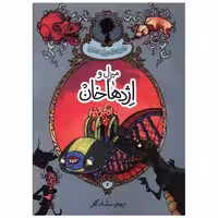 کتاب میزل و اژدها خان اثر یان اوگیل وی