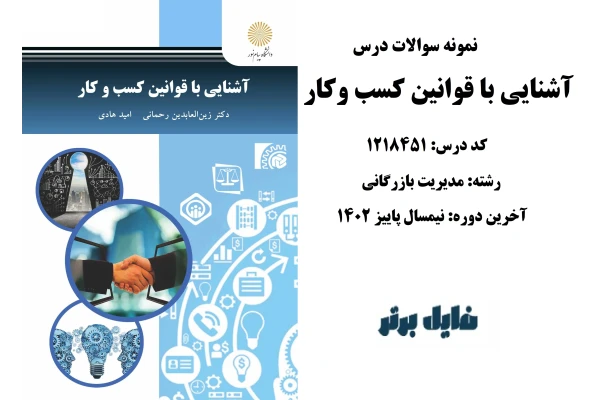 نمونه سوالات درس آشنایی با قوانین کسب کار / آخرین دوره نیمسال پاییز 1402 - کتابخانه مجازی واتیکان