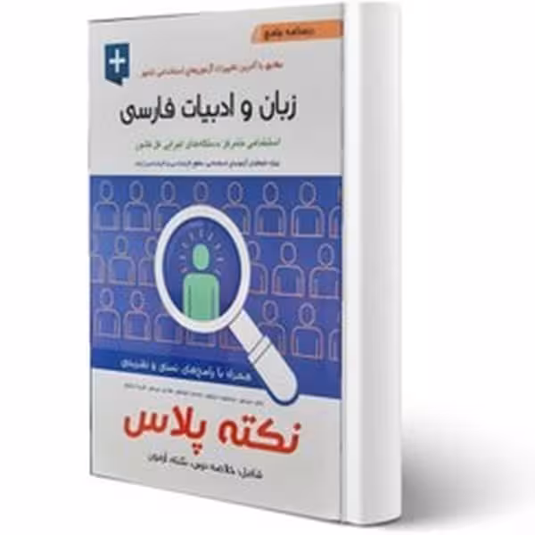 پرستش نکته پلاس زبان وادبیات فارسی - کتاب‌فروشی کوچه کتاب