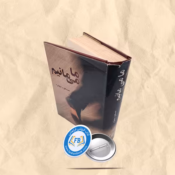 ما می مانیم