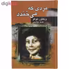 کتاب مردی که می خندد اثر ویکتور هوگو انتشارات جاودان خرد