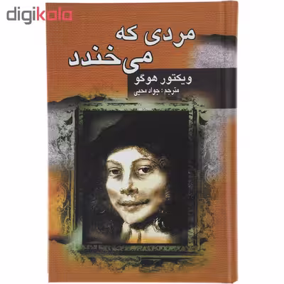 کتاب مردی که می خندد اثر ویکتور هوگو انتشارات جاودان خرد