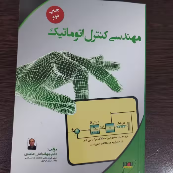 کتاب مهندسی کنترل اتوماتیک،جهانبخش حامدی،انتشارات نصیر 