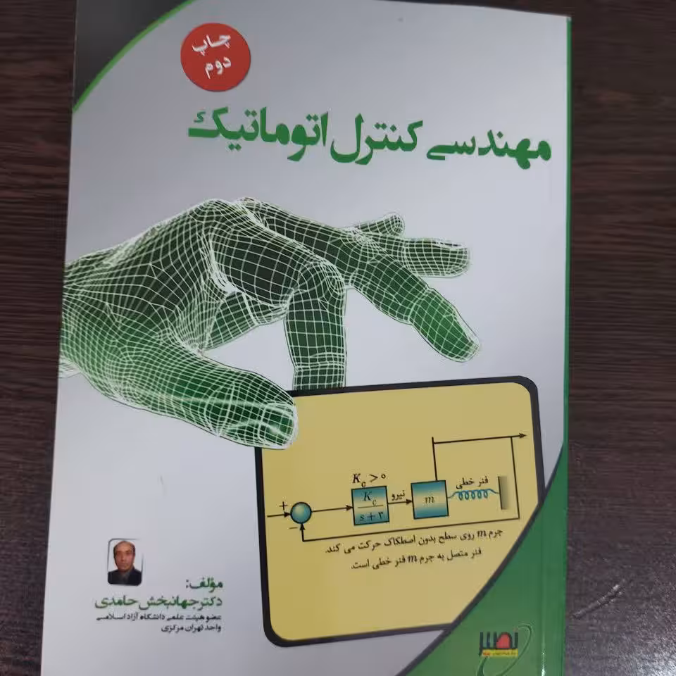 کتاب مهندسی کنترل اتوماتیک،جهانبخش حامدی،انتشارات نصیر 