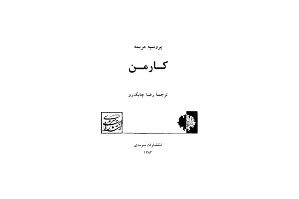 کتاب کارمن - کتابخانه مجازی واتیکان
