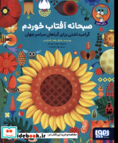 قیمت و خرید کتاب صبحانه آفتاب خوردم هوپا | ایده بوک