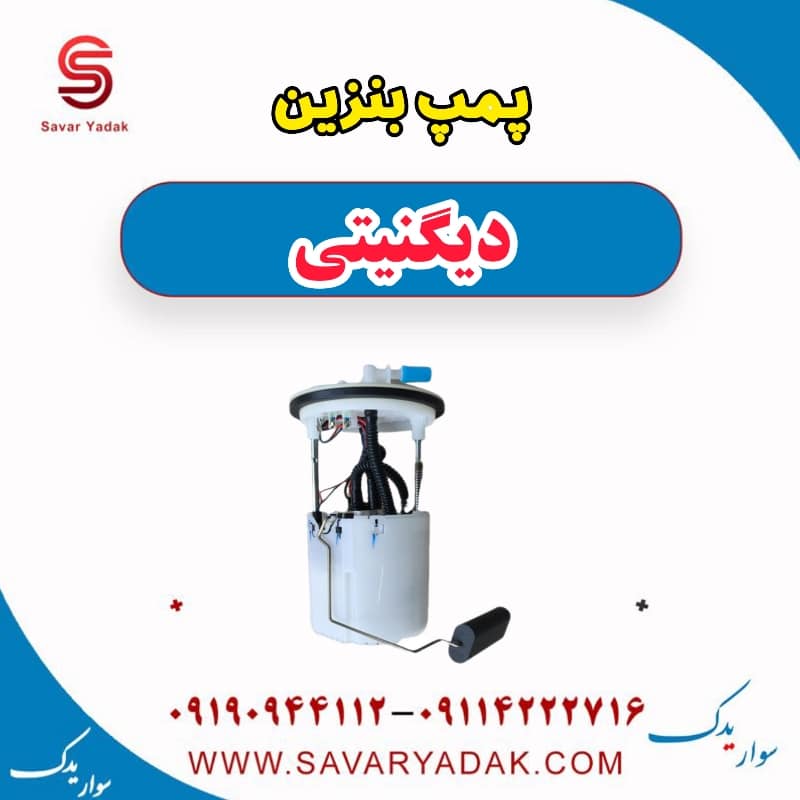 پمپ بنزین دیگنیتی