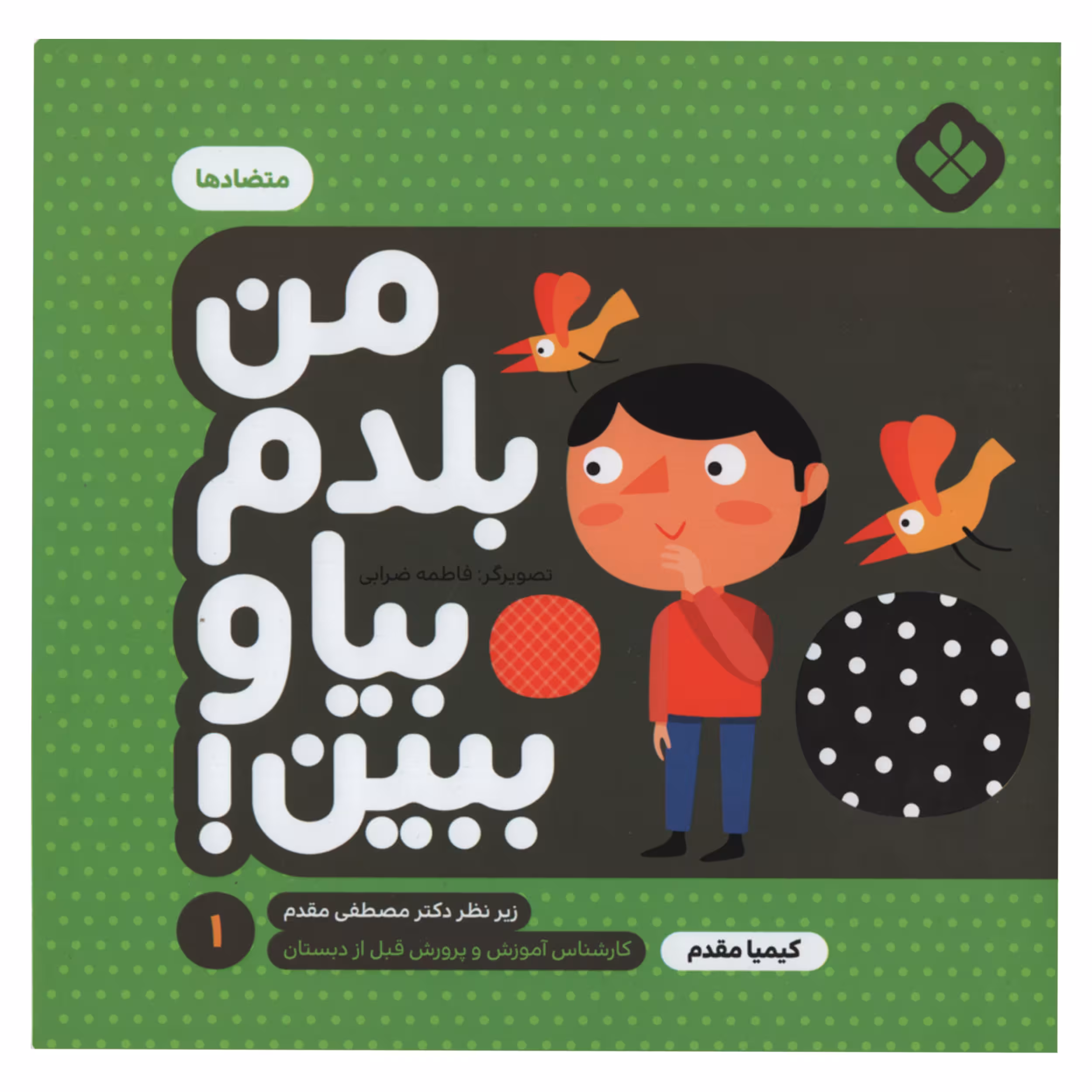 کتاب من بلدم بیا و ببین متضاد ها اثر کیمیا مقدم انتشارات پنجره جلد 1
