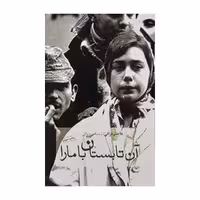 كتاب آن تابستان با مارا اثر اختر نراقي نشر نيكا