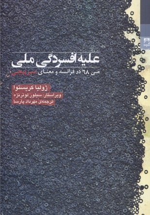 علیه افسردگی ملی: او گفت، سرپیچی