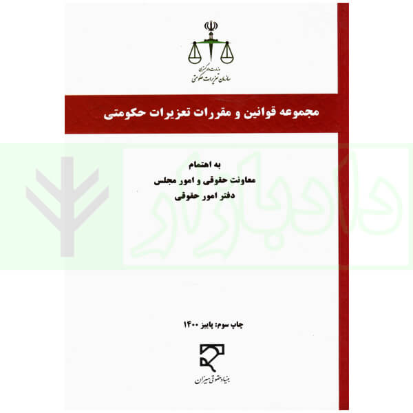 مجموعه قوانین و مقررات تعزیرات حکومتی | عارفی نیا