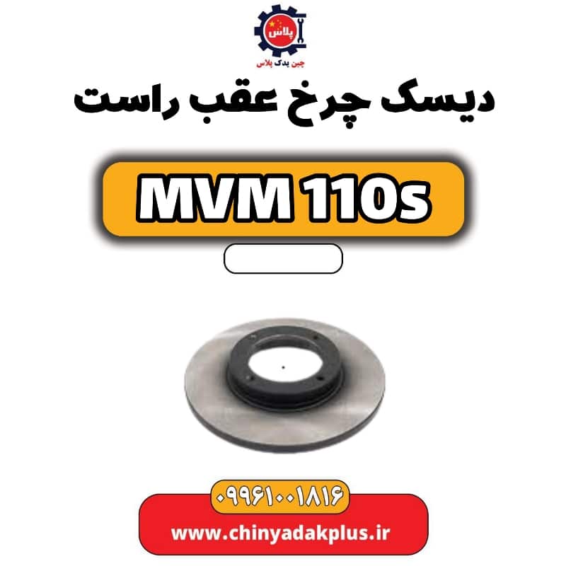 دیسک چرخ عقب راست ام وی ام 110 اس (mvm110s)