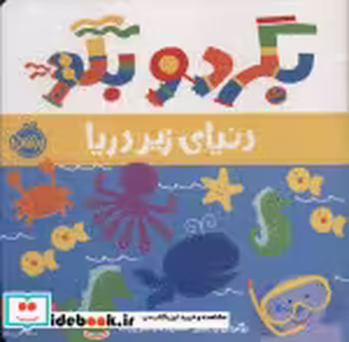 قیمت و خرید کتاب بگرد و بگو دنیای زیر دریا | ایده بوک