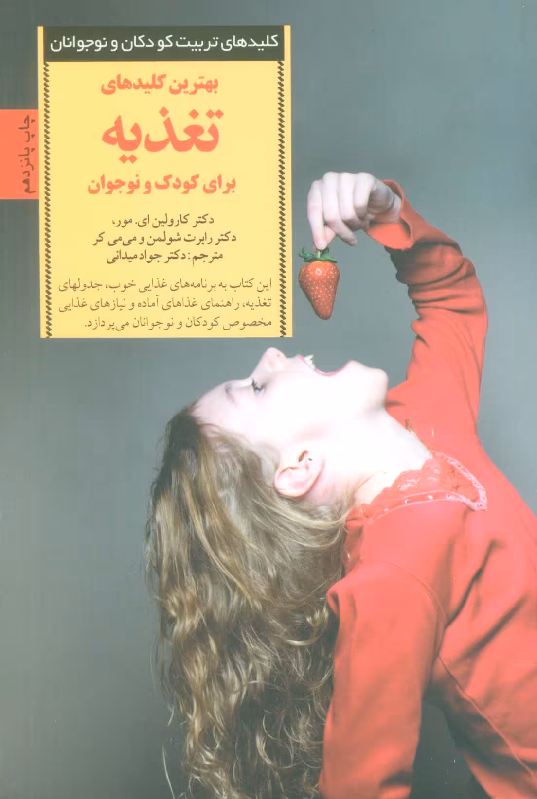 بهترین کلیدهای تغذیه برای کودک و نوجوان (کلیدهای تربیت کودکان و نوجوانان) - ناشربوک | خرید آنلاین کتاب