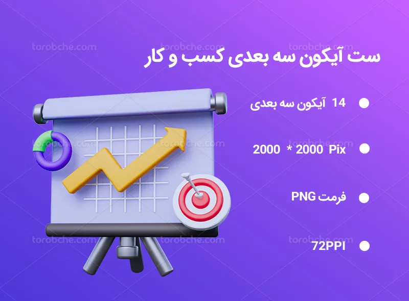 14 آیکون سه بعدی کسب و کار | گرافیک با طعم تربچه