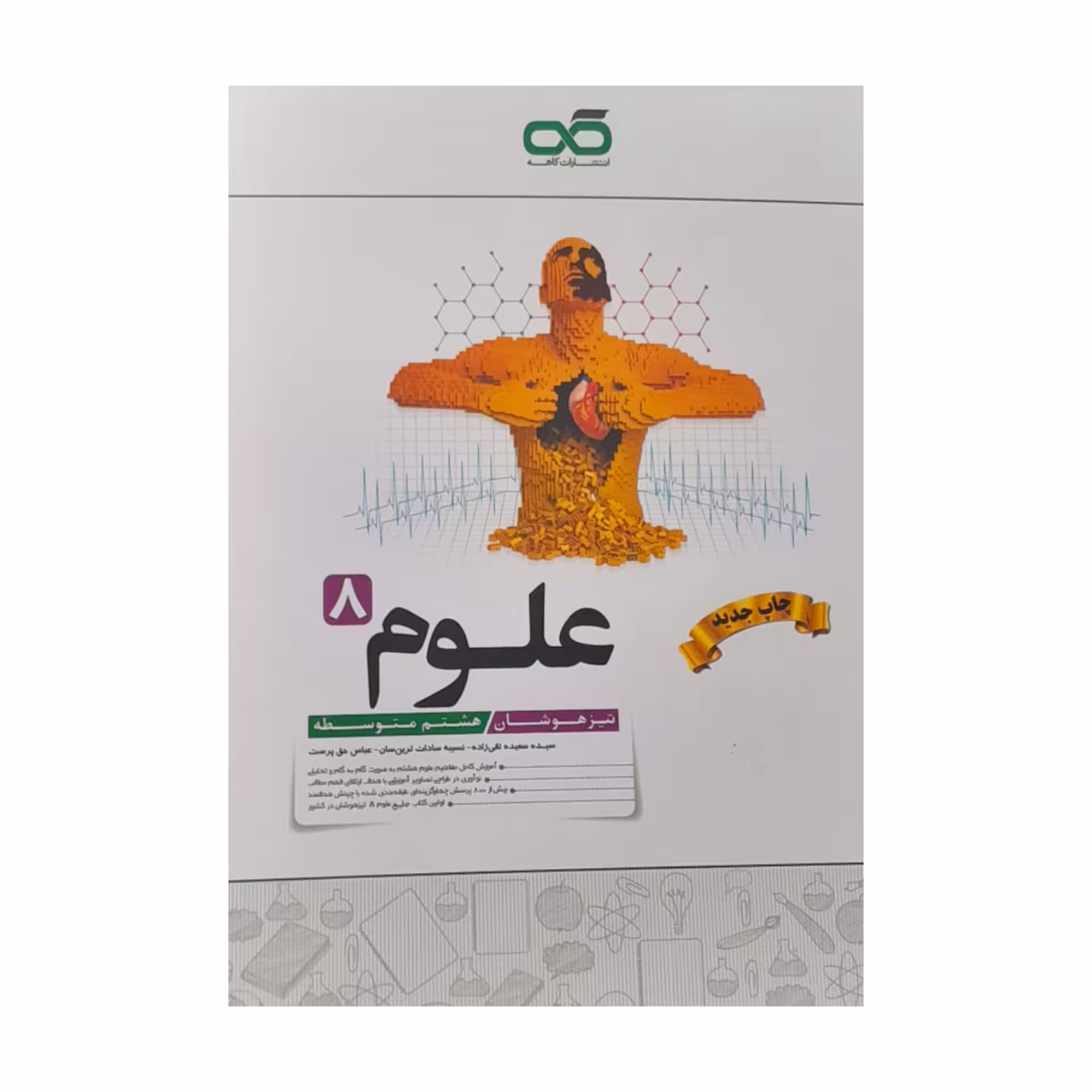 کتاب علوم هشتم تیزهوشان اثر جمعی از نویسندگان انتشارات کاهه
