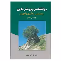 کتاب روانشناسی پرورشی نوین اثر علی اکبر سیف