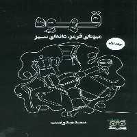 قهوه (میوه ای قرمز،دانه ای سبز) - ناشربوک | خرید آنلاین کتاب
