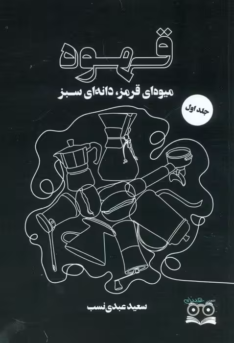 قهوه (میوه ای قرمز،دانه ای سبز) - ناشربوک | خرید آنلاین کتاب