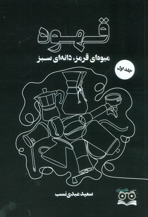 قهوه (میوه ای قرمز،دانه ای سبز) - ناشربوک | خرید آنلاین کتاب