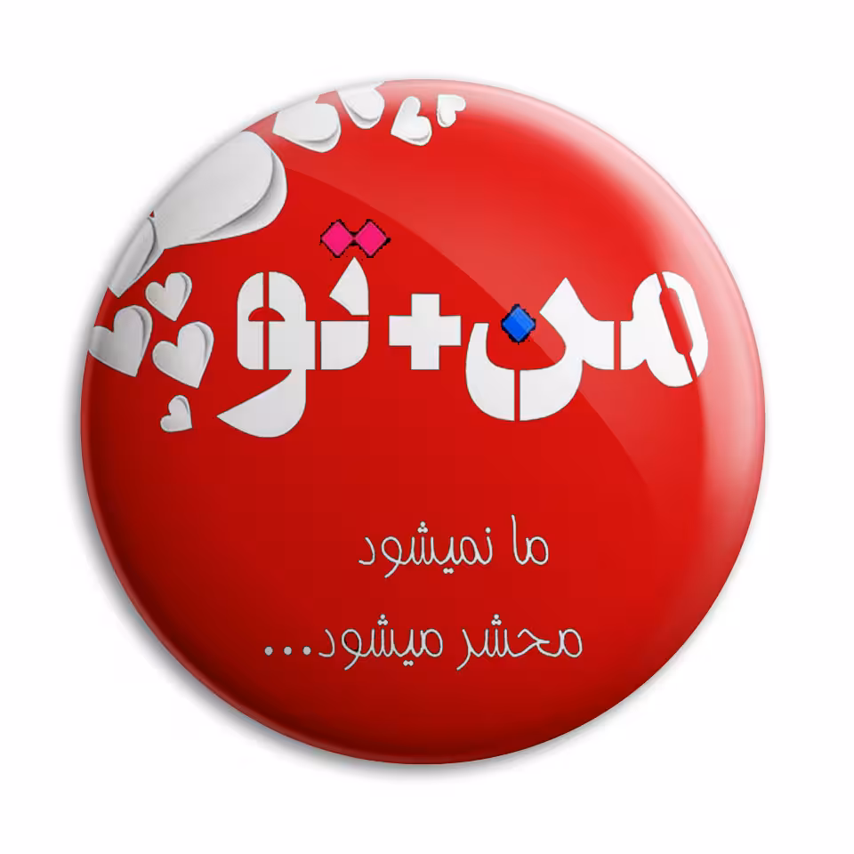 پیکسل پرمانه طرح من و تو کد pm.5509