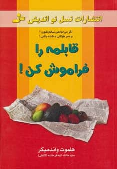 قابلمه را فراموش کن! - کتابفروشی کوچه کتاب